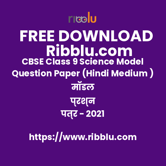 CBSE Class 9 Science Model Question Paper (Hindi Medium ) मॉडल प्रश्न पत्र - 2021
